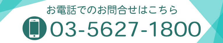 お電話でのお問合せはこちら